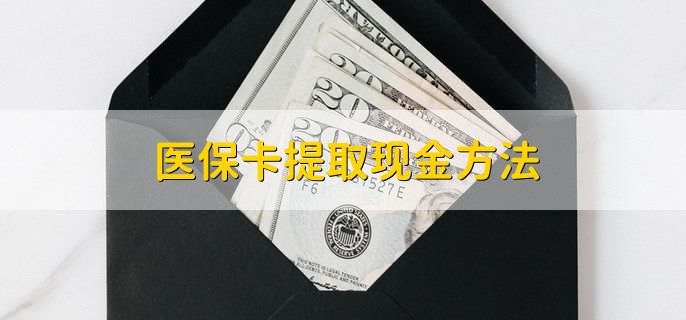 最新医保卡提取现金步骤方法分析(最方便真实的医保卡哪里提现方法)