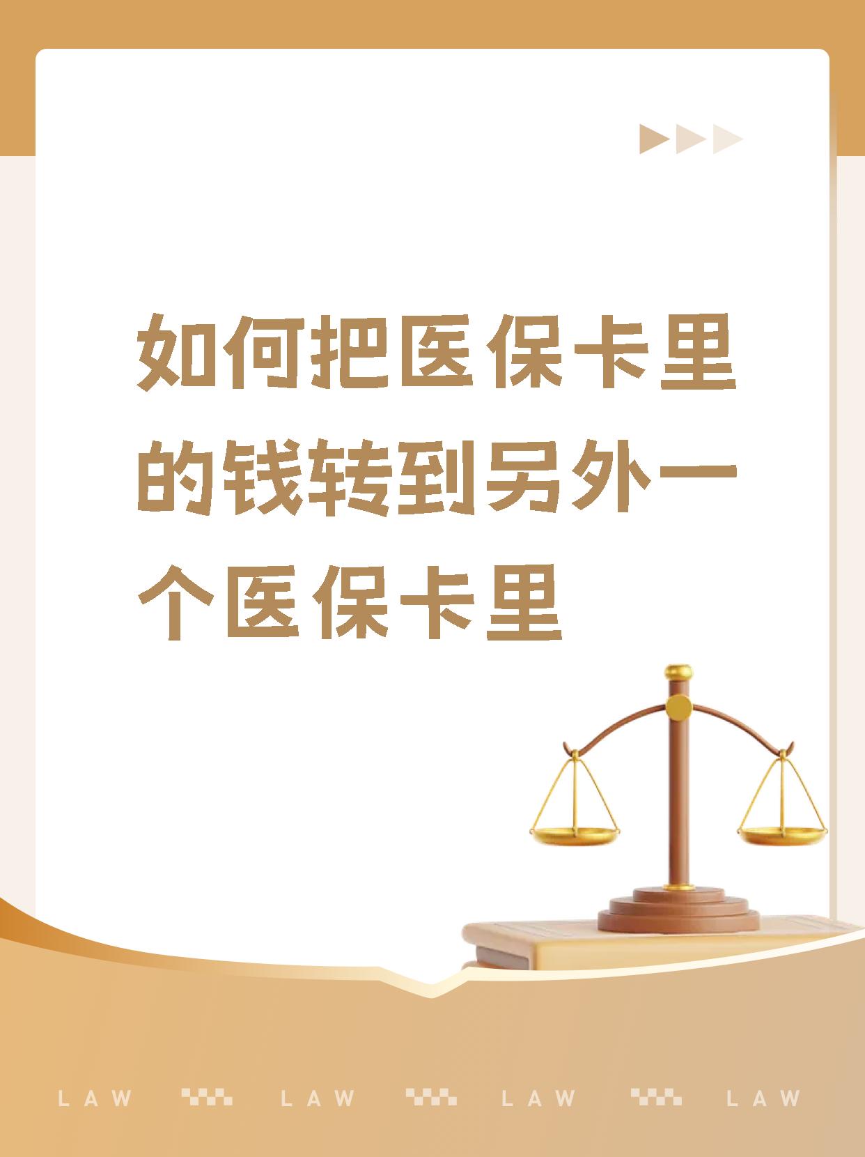 最新医保的钱转到银行卡方法分析(最方便真实的医保钱转到银行卡最简单方法方法)