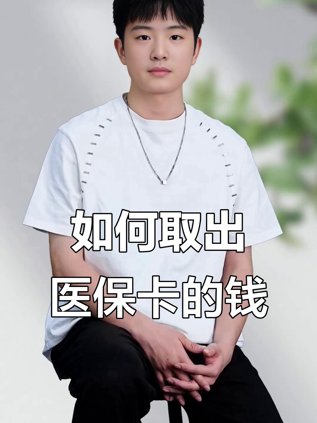 最新医保怎么取现出来方法分析(最方便真实的医保怎么取现出来渠qw413612癓方法)