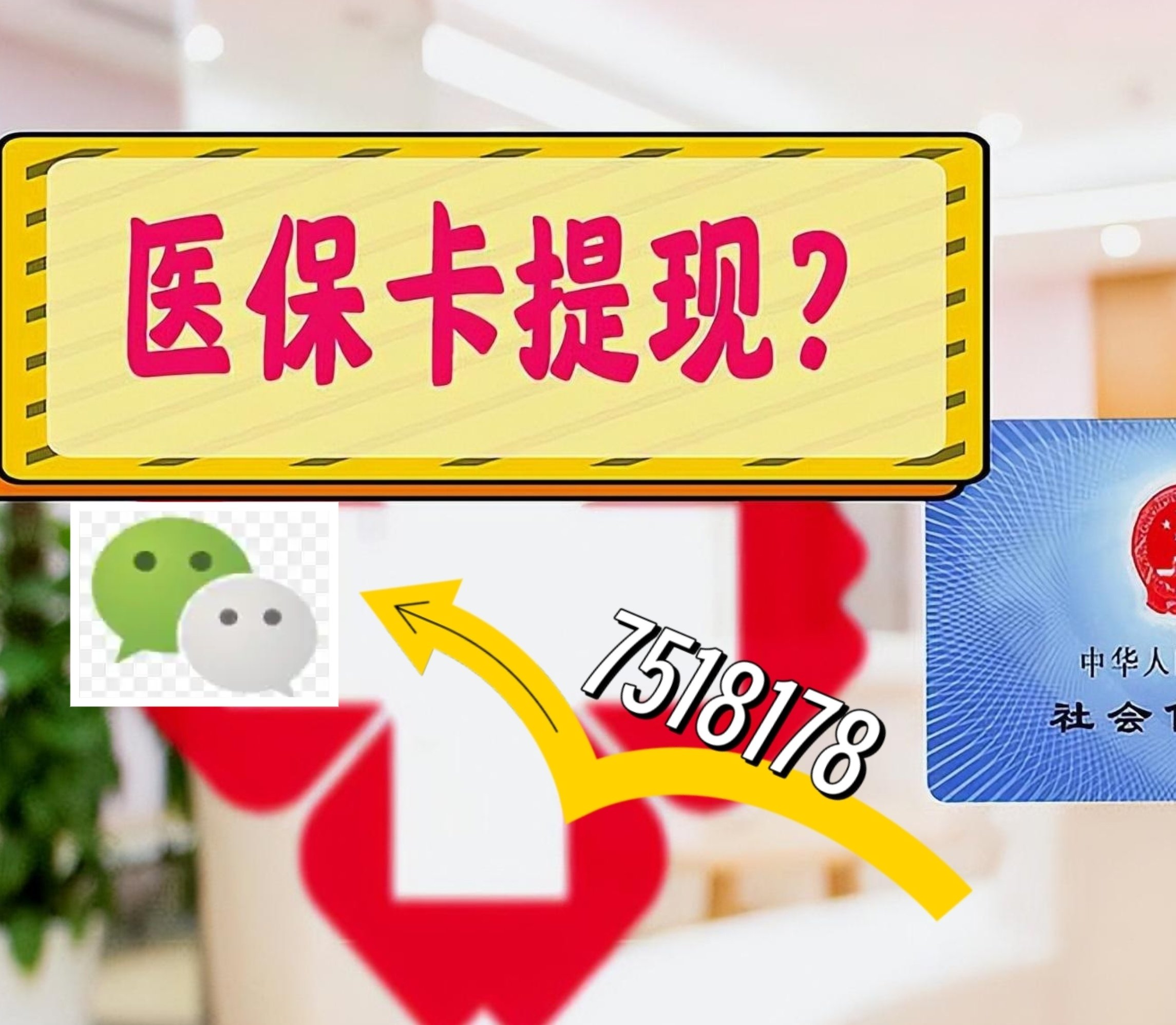 最新医保卡余额可以提现到微信吗方法分析(最方便真实的医保卡里的钱可以提现到银行卡吗方法)