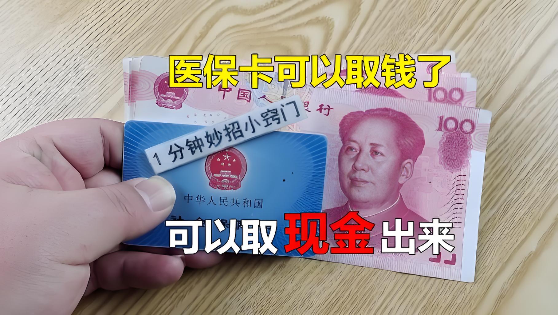 最新刷医保卡换现金方法分析(最方便真实的找中介10分钟提取医保方法)