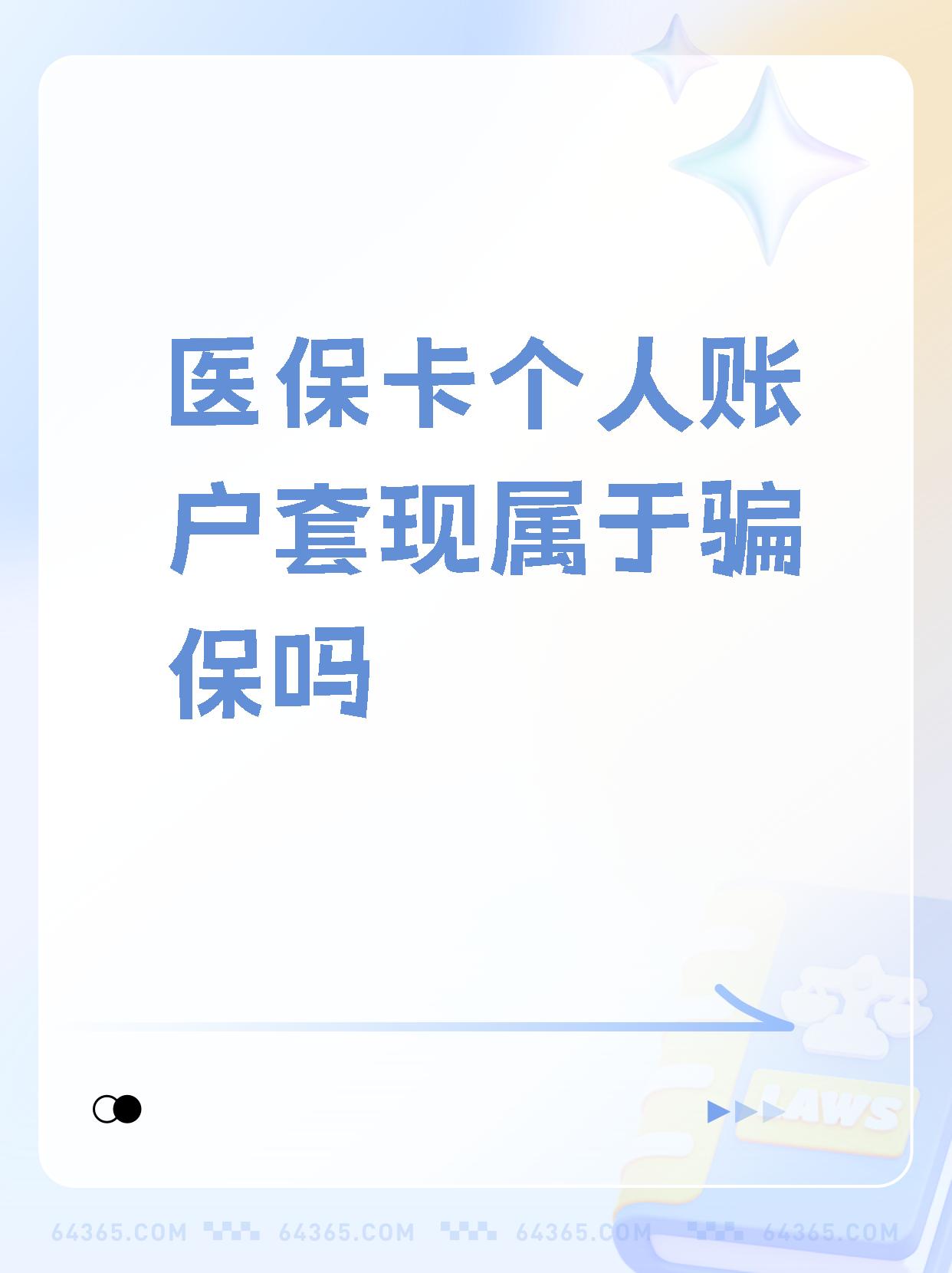 最新急用钱套医保卡联系方式方法分析(最方便真实的急用钱套医保卡联系方式嘉兴方法)