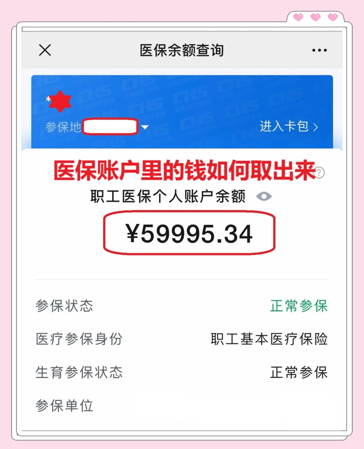 最新医保卡里的钱怎么取出来方法分析(最方便真实的职工医保卡里的钱怎么取出来方法)