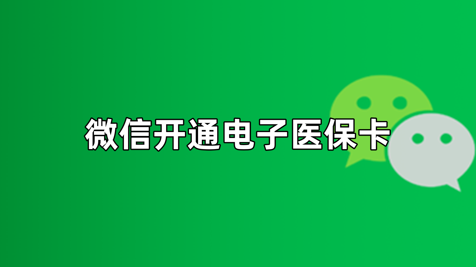 最新微信申领电子医保卡方法分析(最方便真实的微信申领电子医保卡流程家人怎么弄方法)