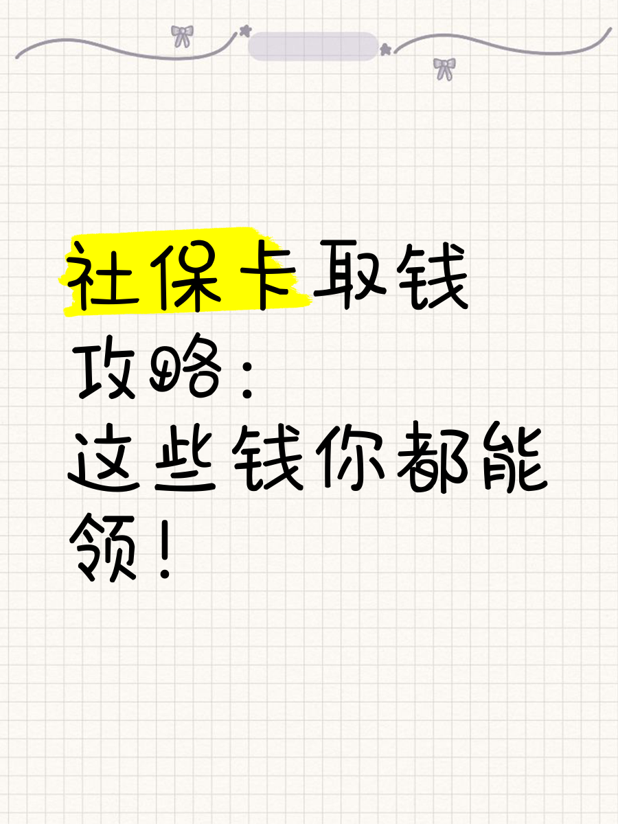 最新急用钱如何提取医保卡里的钱方法分析(最方便真实的急用钱如何提取医保卡里的钱嶶新qw413612可提柝眷方法)