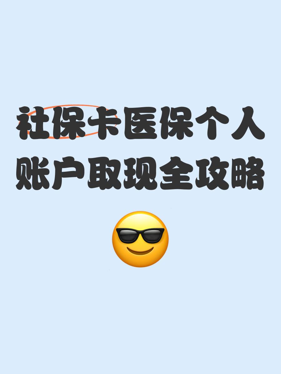 最新医保怎么绑卡提现方法分析(最方便真实的医保怎么绑卡提现到银行卡方法)