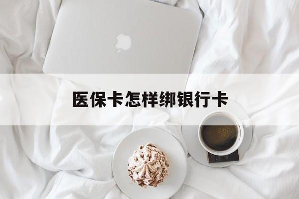 最新医保卡怎样绑银行卡方法分析(最方便真实的医保如何绑定银行卡方法)