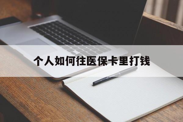 最新个人如何往医保卡里打钱方法分析(最方便真实的个人如何往医保卡里打钱呢方法)