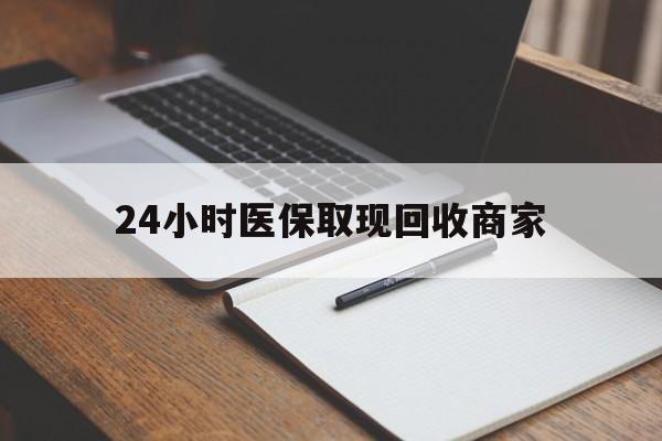 最新24小时医保取现回收商家方法分析(最方便真实的医保小额提取代办600以内方法)