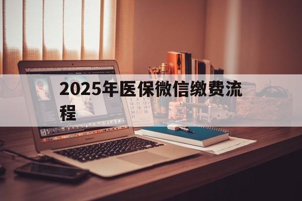 详细阅读:最新2025年医保微信缴费流程方法分析(最方便真实的医保缴费微信怎么交2021方法) 最新2025年医保微信缴费流程方法分析(最方便真实的医保缴费微信怎么交2021方法)