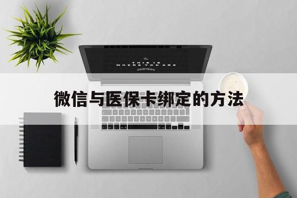 详细阅读:最新微信与医保卡绑定的方法方法分析(最方便真实的微信医保卡在哪里绑定方法) 最新微信与医保卡绑定的方法方法分析(最方便真实的微信医保卡在哪里绑定方法)