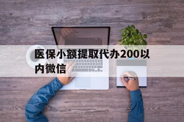 详细阅读:最新医保小额提取代办200以内微信方法分析(最方便真实的医保小额提取代办200以内微信可以吗方法) 最新医保小额提取代办200以内微信方法分析(最方便真实的医保小额提取代办200以内微信可以吗方法)