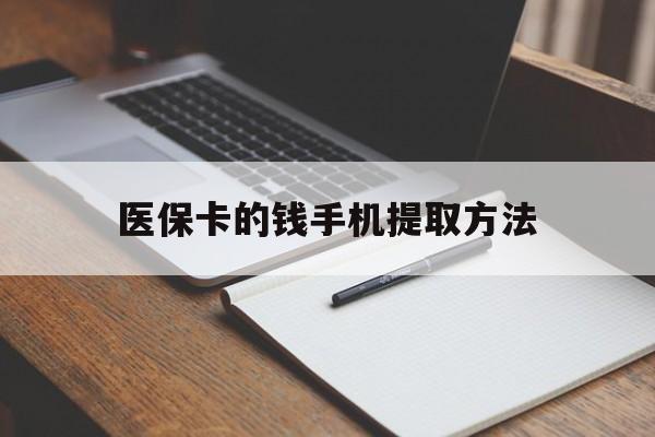 最新医保卡的钱手机提取方法方法分析(最方便真实的医保卡的钱手机提取方法嶶新qw413612助君取出方法)