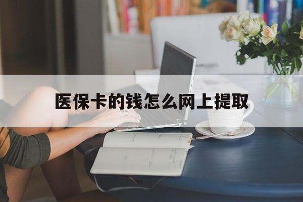详细阅读:最新医保卡的钱怎么网上提取方法分析(最方便真实的医保余额怎么提取到银行卡方法) 最新医保卡的钱怎么网上提取方法分析(最方便真实的医保余额怎么提取到银行卡方法)