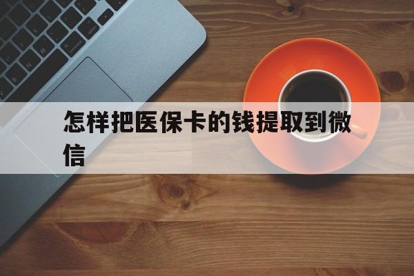 详细阅读:最新怎样把医保卡的钱提取到微信方法分析(最方便真实的怎样把医保卡的钱提取到微信里方法) 最新怎样把医保卡的钱提取到微信方法分析(最方便真实的怎样把医保卡的钱提取到微信里方法)