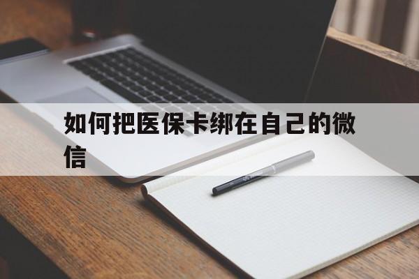 详细阅读:最新如何把医保卡绑在自己的微信方法分析(最方便真实的如何把医保卡添加到微信卡包方法) 最新如何把医保卡绑在自己的微信方法分析(最方便真实的如何把医保卡添加到微信卡包方法)