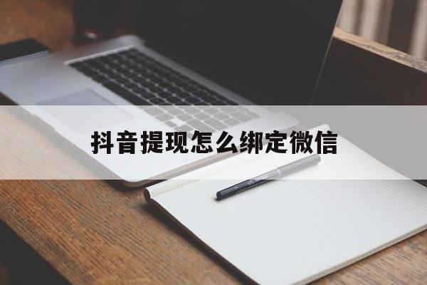 详细阅读:最新抖音提现怎么绑定微信方法分析(最方便真实的抖音提现怎样绑定微信方法) 最新抖音提现怎么绑定微信方法分析(最方便真实的抖音提现怎样绑定微信方法)