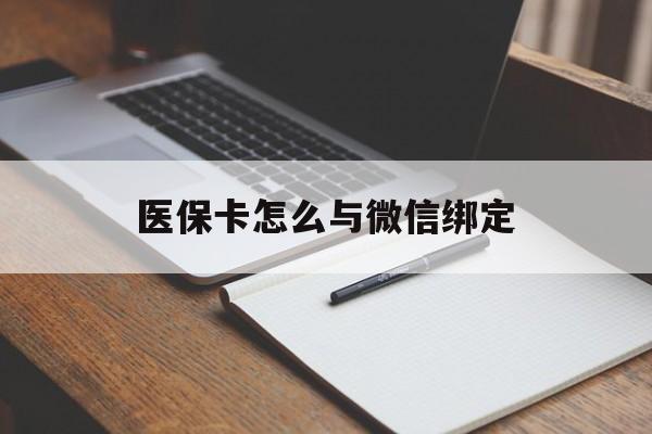 详细阅读:最新医保卡怎么与微信绑定方法分析(最方便真实的怎么把医保卡和微信绑定方法) 最新医保卡怎么与微信绑定方法分析(最方便真实的怎么把医保卡和微信绑定方法)