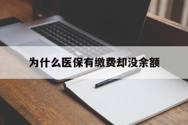 最新为什么医保有缴费却没余额方法分析(最方便真实的职工医保已缴费但无余额方法)