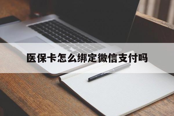 详细阅读:最新医保卡怎么绑定微信支付吗方法分析(最方便真实的医保卡怎么绑定到微信上方法) 最新医保卡怎么绑定微信支付吗方法分析(最方便真实的医保卡怎么绑定到微信上方法)