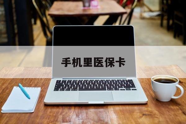 最新手机里医保卡方法分析(最方便真实的手机里医保卡在哪里方法)