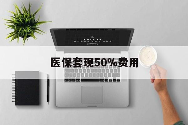 最新医保套现50%费用方法分析(最方便真实的医保套现2000有什么惩罚方法)