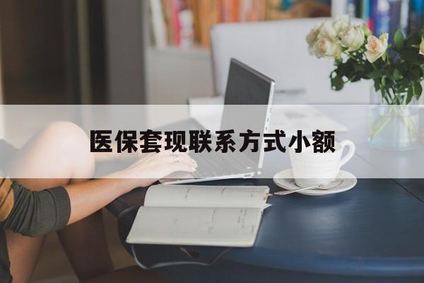 最新医保套现联系方式小额方法分析(最方便真实的急用钱24小时套医保卡方法)
