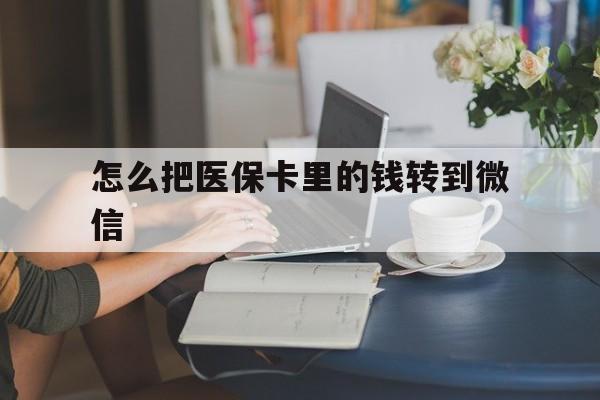 最新怎么把医保卡里的钱转到微信方法分析(最方便真实的急用钱24小时套医保卡方法)