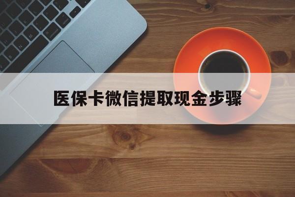最新医保卡微信提取现金步骤方法分析(最方便真实的微信医保小程序提现到账图方法) 最新医保卡微信提取现金步骤方法分析(最方便真实的微信医保小程序提现到账图方法)