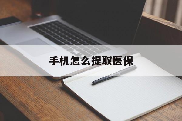 最新手机怎么提取医保方法分析(最方便真实的如何提取医保方法)