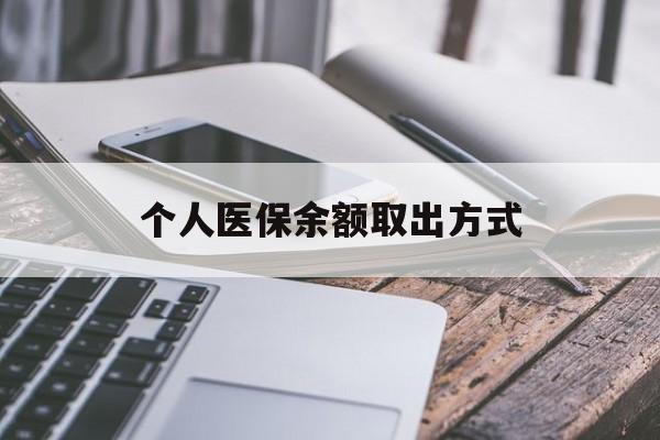 最新个人医保余额取出方式方法分析(最方便真实的怎么查个人医保账户余额查询方法)